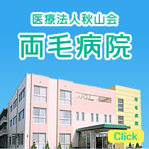 医療法人秋山会両毛病院